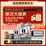 美孚（Mobil）银美5W-30机油5L+机滤+空调滤+空气滤+工时单次大保养12个月有效