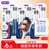 舒客宽头火山炭能牙刷12支装去异味软毛偏硬抑菌率99.9%新老随机