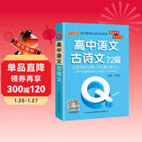 新版 Q-BOOK 高中语文古诗文72篇 必修选修 迷你口袋书小红书 高一二三高考基础知识手册 pass绿卡图书 25年26年都适用