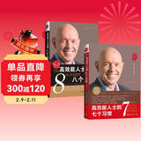 高效能人士的七个习惯-迈向卓越的八个习惯畅销经典套装:从效能迈向卓越