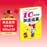 幼儿学前算术练习本：10以内的加法运算  儿童年货节送礼