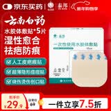 云南白药泰邦医用水胶体敷料 人工皮痘痘贴湿性愈合无菌敷贴创可贴5片10*10cm