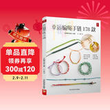 幸运编绳手链178款 一学就会的 编绳书籍手工手串编绳编织手链书手工编绳基础技艺及进阶diy教程书编绳项链教程教材 编绳教程 好运连连