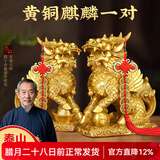 筱凡黄铜麒麟摆件一对财富黄铜麒麟镇宅招财摆件客厅卧室风水摆件 大号财富麒麟一对：高约17cm 黄铜铸造