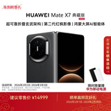 HUAWEI Mate X7 典藏版 麒麟9030 Pro 16GB+512GB曜石黑 超可靠折叠玄武架构 华为折叠屏鸿蒙手机