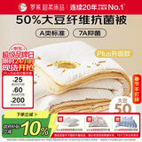 罗莱家纺 被子被芯 50%大豆蛋白纤维春秋四季保暖被芯 净重4.2斤