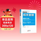 精益制造013：成本管理