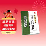 华夏万卷毛笔行书入门教程字帖 初学者田英章毛笔间架结构 作品释文作品展示章法详解教程