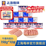 梅林（MALING） 上海梅林罐头午餐肉198g340g罐装猪肉火锅熟食早餐食品 【共1980g】火腿猪肉198g*5+经典198g*5