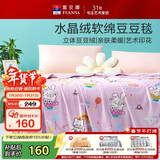 富安娜毛毯 柔软水晶绒豆豆毯暖绒毯子 午睡毯旅行毯盖毯 180*200cm