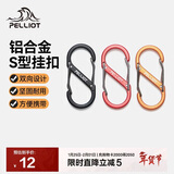 伯希和（Pelliot）登山扣八字扣S型挂扣户外背包挂钩钥匙安全扣16206802橙小号4个装