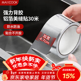 美厨（MAXCOOK）燃气煤气灶防油垫 30米耐高温铝箔美缝贴防水条防霉胶带 MCPJ3057