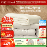 水星家纺被子 蚕丝羊毛二合一被A类冬季保暖子母被芯150×210cm约6.6斤