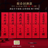 摩多 满月封酒贴纸周岁结婚藏酒大套装6款12张送笔和印尼
