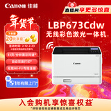 佳能（Canon）LBP673Cdw A4幅面无线彩色激光单功能打印机（打印/自动双面/大容量进纸家用 ）