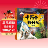 十万个为什么AR版