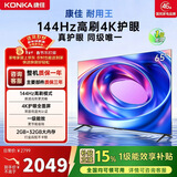 康佳电视65E8AES 65英寸 游戏电视 144Hz高刷护眼 4K超清全面屏 2+32GB 一级能效 家电国家补贴