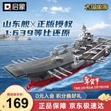 启蒙航空母舰军事积木模型拼装玩具摆件男孩生日礼物 山东舰23035