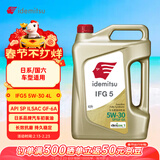 出光/IDEMITSU 全合成机油IFG5 5W-30 4L SP GF-6A 养车保养