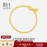 周生生礼物足金侧身水波纹黄金手链  女款 生日礼物 09240B计价 17厘米 - 3.72克(含工费130元)