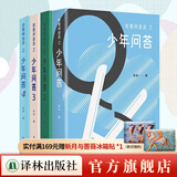 我爱问连岳之少年问答1-5 系列  超百万阅读量“少年问答”系列新结集 学生亲子成长教辅书籍 我爱问连岳之少年问答(4本套)