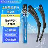 欧积升级静澈雨刷器10-26款奥迪Q5/奥迪Q5L雨刮器原厂原装胶条雨刷片