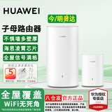 华为子母路由器Q6E凌霄无线千兆全屋WiFi套装分布式路由漏油器穿墙王电力猫信号放大增强器适配mate70 子母路由器【适合3-4房大平层】专业指导安装
