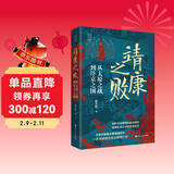 靖康之败(从太原之战到汴京之围)(精)/经纬度