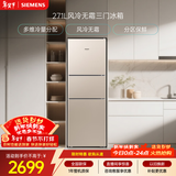 西门子（SIEMENS）271L三门冰箱小冰箱风冷无霜 双效过滤 精确控温 浅金色 KG28NV230C