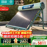 四季沐歌（MICOE）飞天系列30管280升电辅热WIFI自动上水自动加热光电两用大容量太阳能热水器