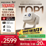 坚果投影（JMGO）N1 Air旗舰版 投影仪家用 纯三色激光高清家庭影院云台投影机（1200CVIA）国家补贴