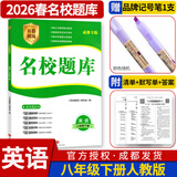 名校题库七八九年级上册下册数学北师大版英语语文人教版 初一二三七上八上七下八下培优初中b卷狂练冲刺重难点专题突破物理教科版 八年级下册英语人教版【名校题库2026春】