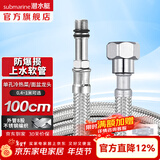 潜水艇（Submarine）不锈钢编织上水软管 防爆尖头进水管 热水器单孔面盆龙头菜盆龙头 100cm FBC-100
