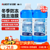 蓝星汽车玻璃水-30度 2L*2瓶 冬季防冻强力去油膜去污雨刮水四季通用