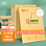 维克多利10本 32K拼音田字格本7格6行 生字本幼儿园小学一二三年级练习本山东作业本【本色护眼】