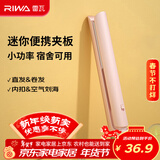 雷瓦（RIWA）直板夹宿舍小功率mini直发夹板刘海夹板女士卷发神器学生便携小夹板迷你卷发棒RB-8110