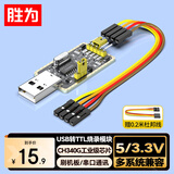 胜为（shengwei）USB转TTL烧录器 刷机线串口单片机编写程序工具小板 下载调试数据转接模块0.2米 AML6001G