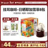 瑞幸咖啡原产地挂耳咖啡日晒耶加雪菲10g*8袋现磨手冲滤泡挂耳黑咖啡粉
