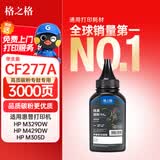 格之格77a墨粉 cf277a硒鼓碳粉适用惠普405d 329dw 429dw m429fdw 305dn 329dn 405dw打印机墨粉