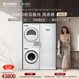 ASKO雅士高初见极光洗烘套装洗衣房9KG超级漂洗大容量多重毛絮过滤防缠绕热泵烘干W109C+T108H+DC7774V
