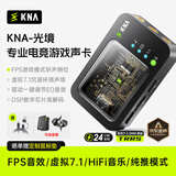 KNA光境专业电竞耳机声卡外置游戏声卡USB转3.5mm虚拟7.1带麦FPS音效HiFi驱动三角洲无畏契约打瓦csgo 【光境声卡】特调音效+专属驱动