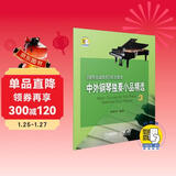 中外钢琴独奏小品精选3(附音频) 钢琴基础教程配套曲集