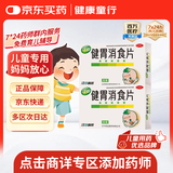 【2盒装】江中 健胃消食片 36片/盒 儿童 肠胃消化 健脾胃 消食健胃 消食化积 脾胃调理 儿童消化不良 积食