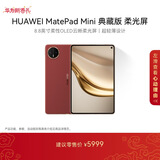 HUAWEI支持教育优惠 MatePad Mini 典藏版 柔光屏华为平板电脑SIM卡版 可通话 16+512GB 寰宇红 含手写笔
