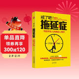 戒了吧！拖延症：写给年轻人的拖延心理学