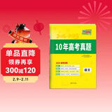 天利38套 2026新高考十年高考真题 语文 2016-2025年高考真题