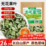 修年堂无花果叶 250g干货叶子可泡无花果叶茶 精选产地自然晾干无花果叶