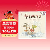 萝卜回来了/伴我长大经典童话 