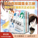 【官方旗舰店】青春方程式套装3册 漫画巨匠棒球英豪作者安达充杰作短篇集 附印银函套 初版彩页 888页大体量 简体中文版首次引进