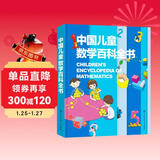 中国儿童数学百科全书 精装正版 小学生数学思维训练 6-12岁趣味数学游戏 少儿数学启蒙入门读物